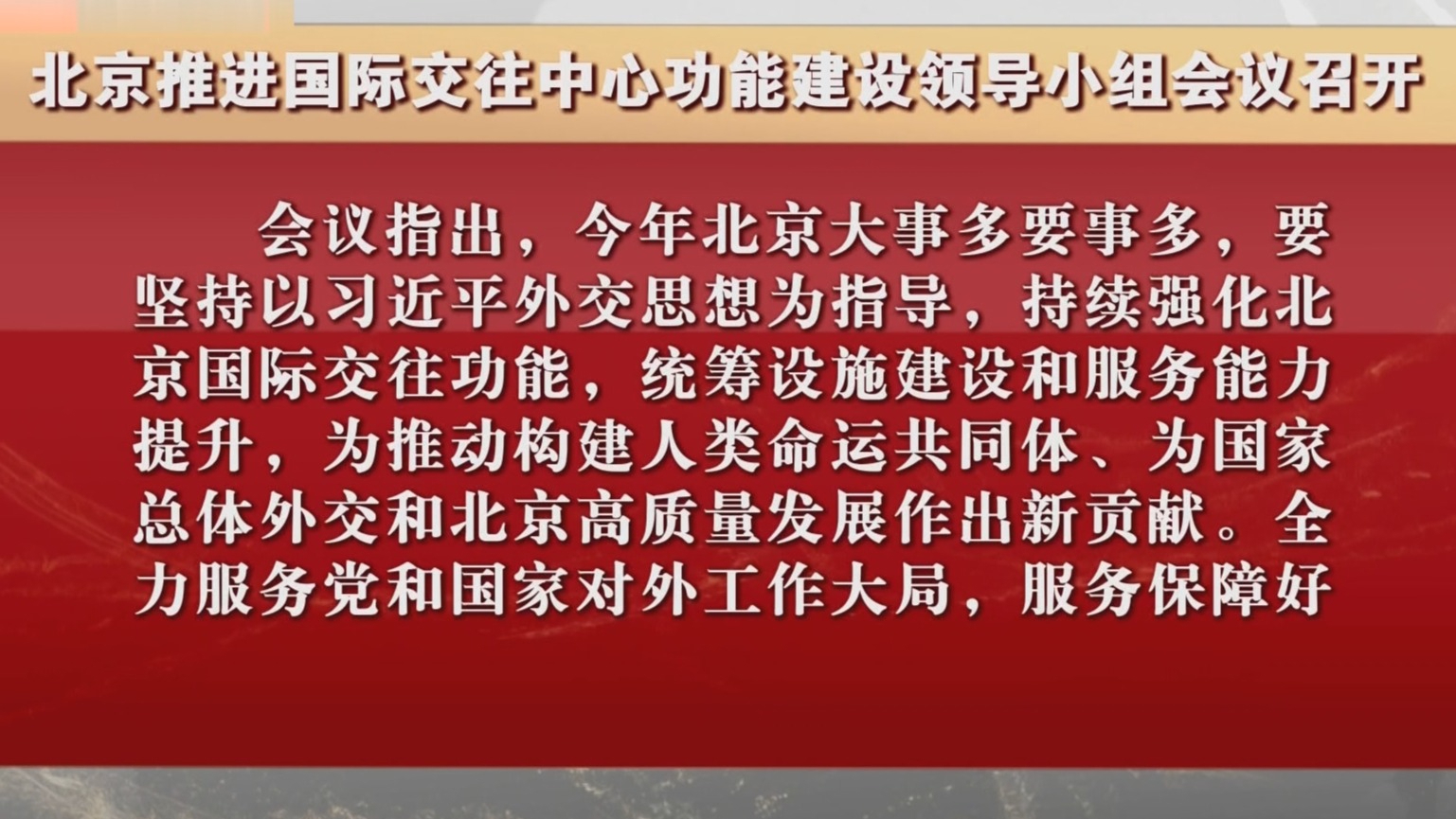北京推进国际交往中心功能建设领导小组会议召开 尹力主持