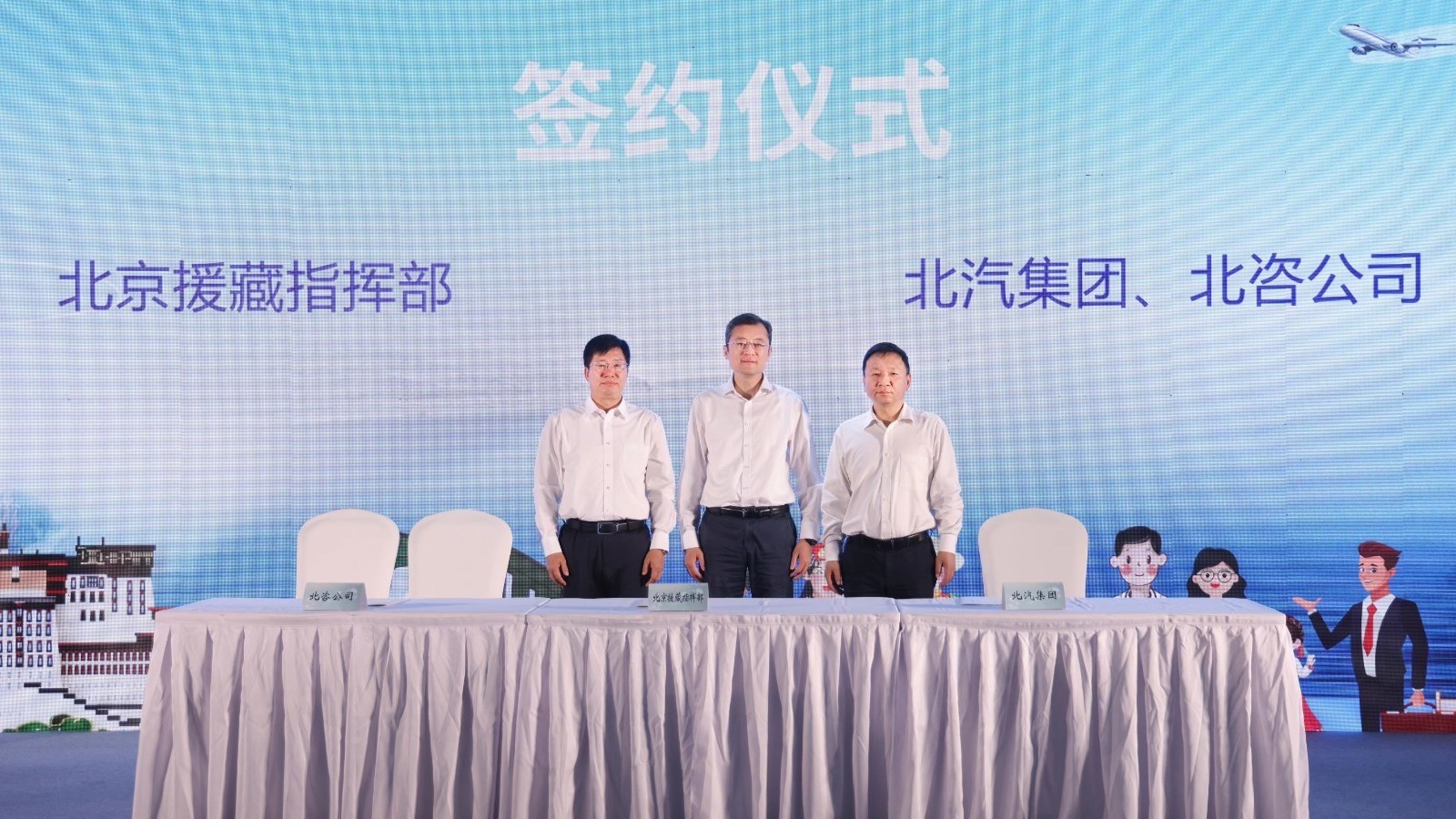 北汽集团与北京援藏指挥部签署战略合作协议 北汽集团与北京援藏指挥部签署战略合作协议