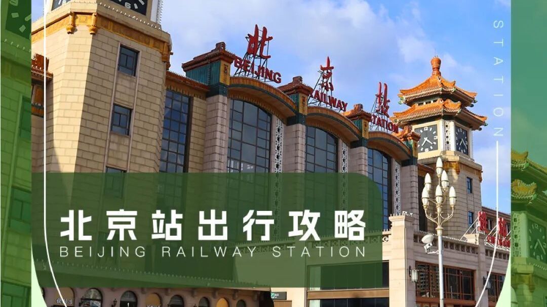 “京”彩暖旅途 | 北京站出行攻略