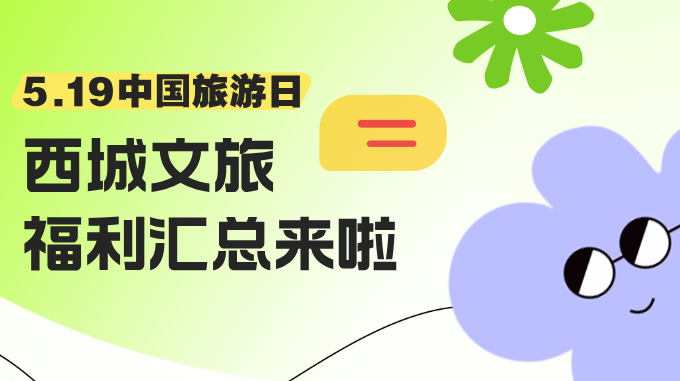 西城区｜31条惠民举措、22项惠民活动……西城文旅福利汇总来啦