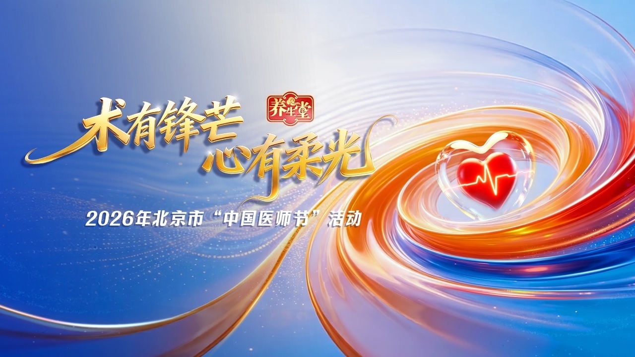 2026年中国医师节《养生堂》8.19特别策划—— 术有锋芒 · 心有柔光