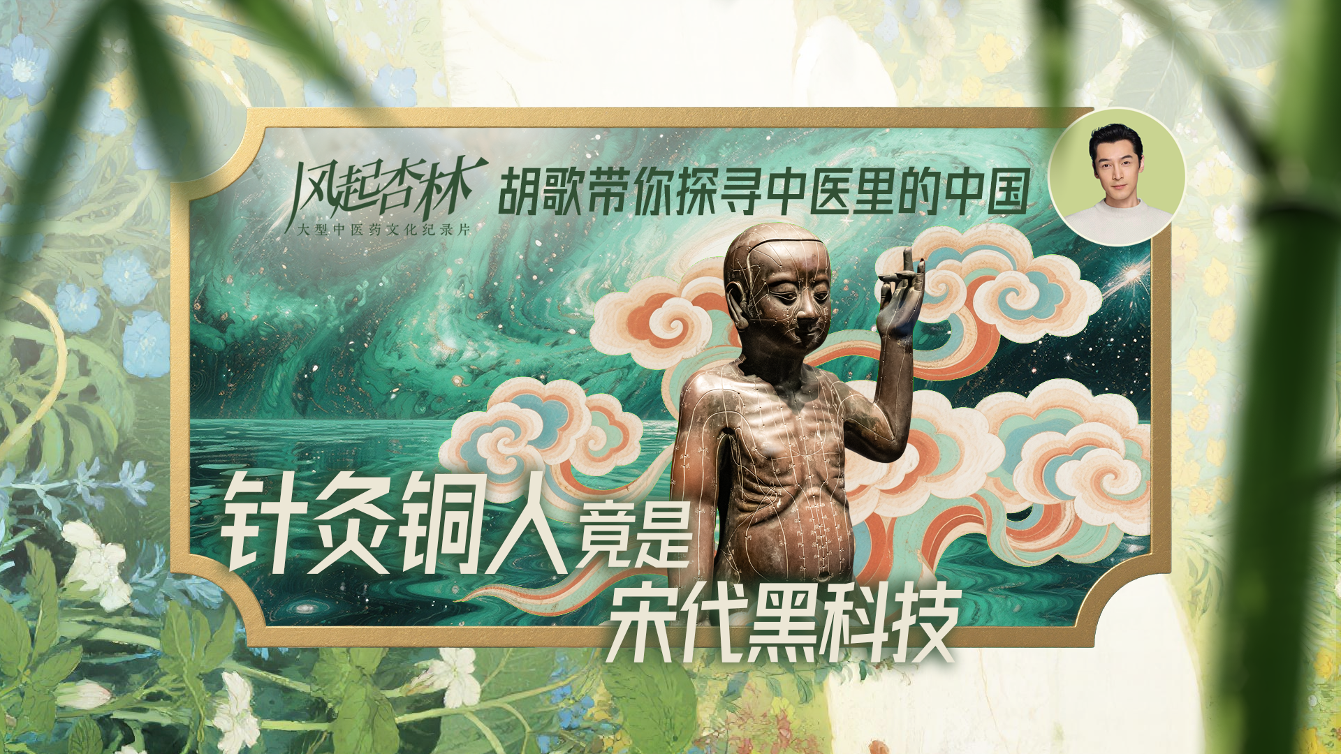 医者|胡歌带你探寻 中医里的中国~针灸铜人竟是宋代黑科技 医者|胡歌带你探寻 中医里的中国~针灸铜人竟是宋代黑科技