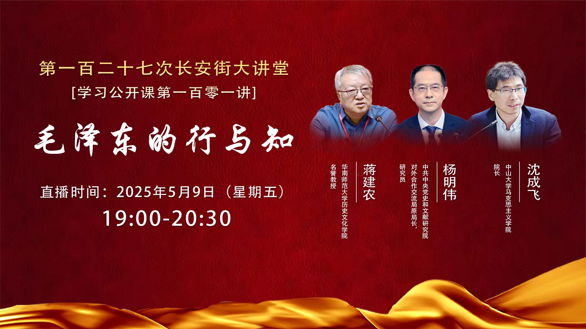 第一百二十七次长安街大讲堂：毛泽东的行与知