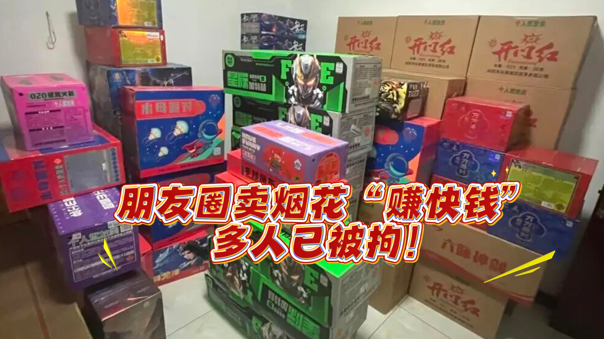 朋友圈卖烟花“赚快钱”,多人已被拘! 朋友圈卖烟花“赚快钱”,多人已被拘!