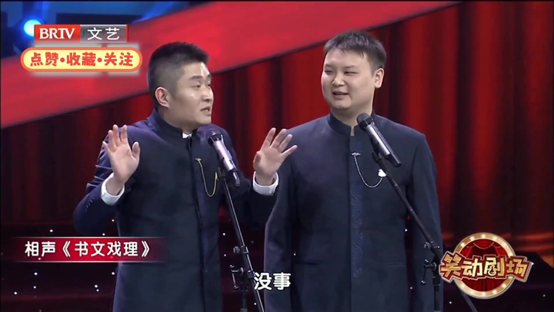相声《书文戏理》 之 苗阜式讲故事又开始啦！爆笑！