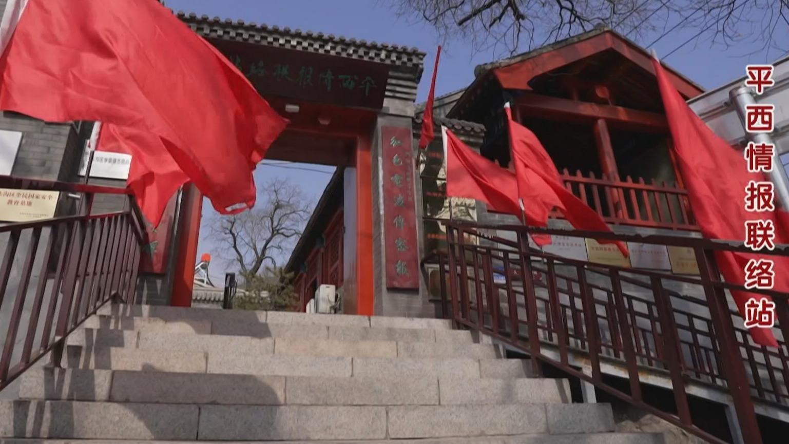 《铭记历史 缅怀先烈》——平西情报联络站