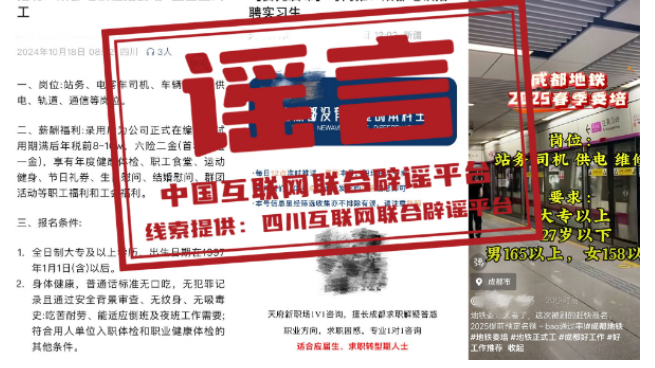 辟谣丨成都地铁招聘“提前预定名额”？济南地铁校园招聘有“真题”？