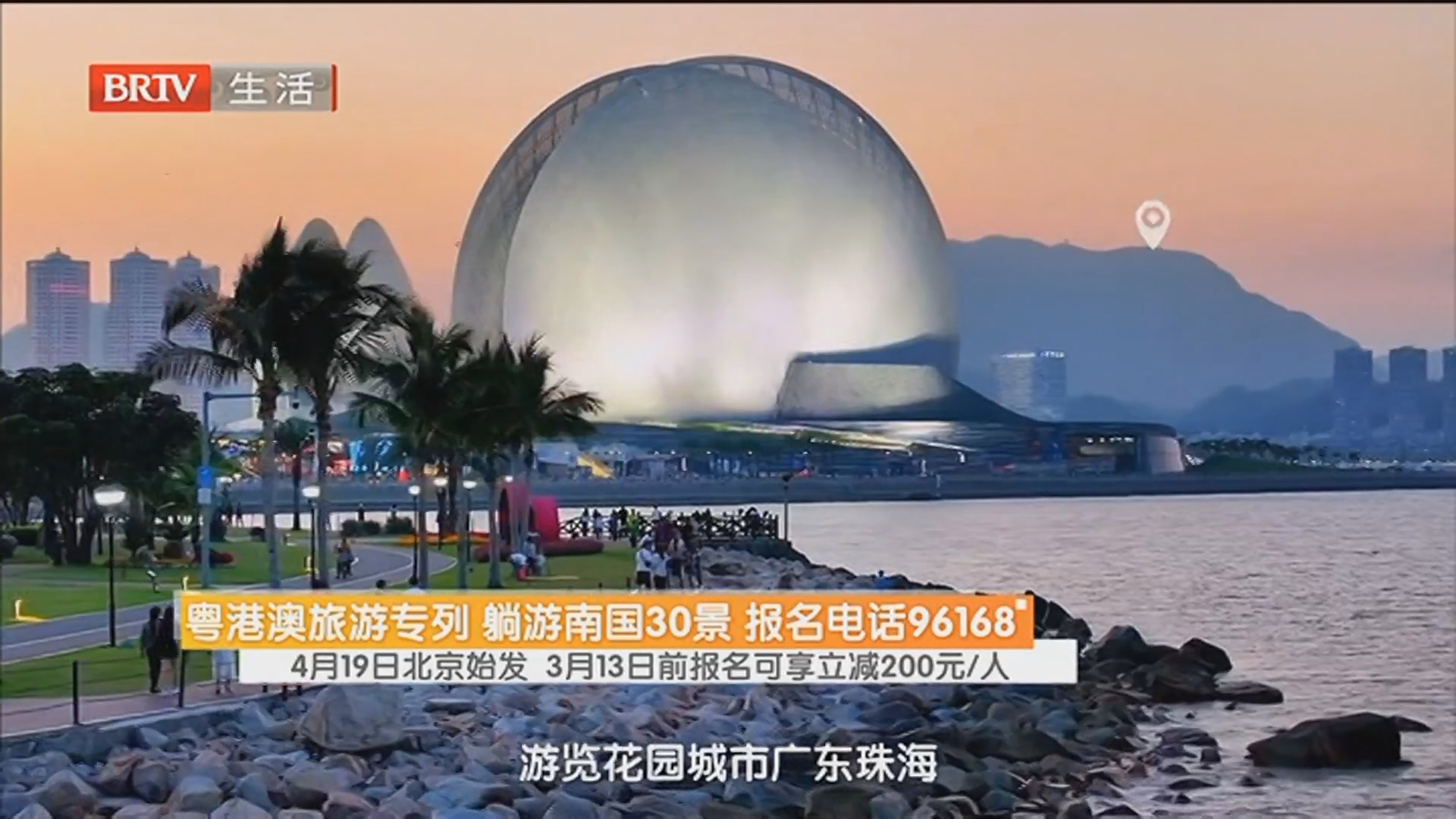 粤港澳旅游专列 躺游南国30景 报名电话96168 4月19日北京始发 3月13日前报名可享立减200元/人