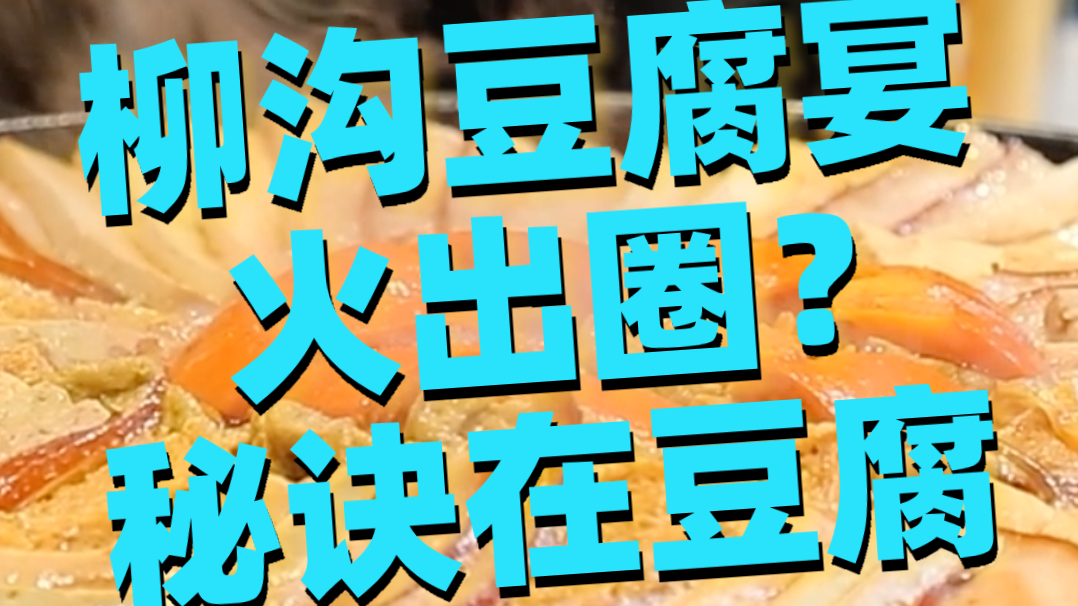 柳沟豆腐宴火出圈？秘诀在豆腐