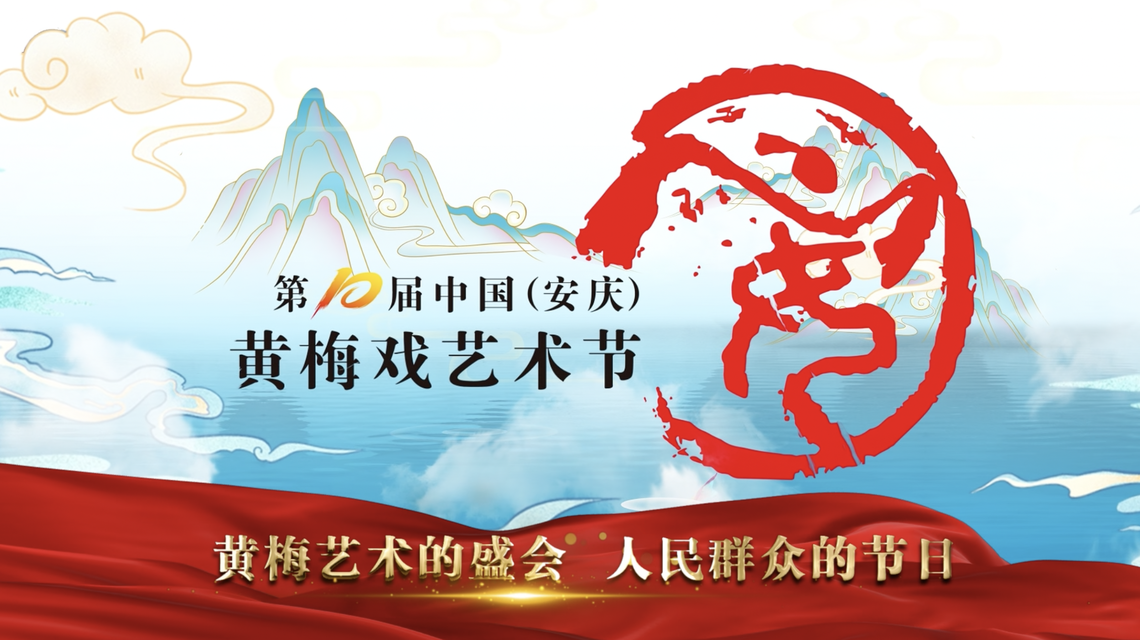 18部新创剧目！第十届中国（安庆）黄梅戏艺术节9月22日开幕