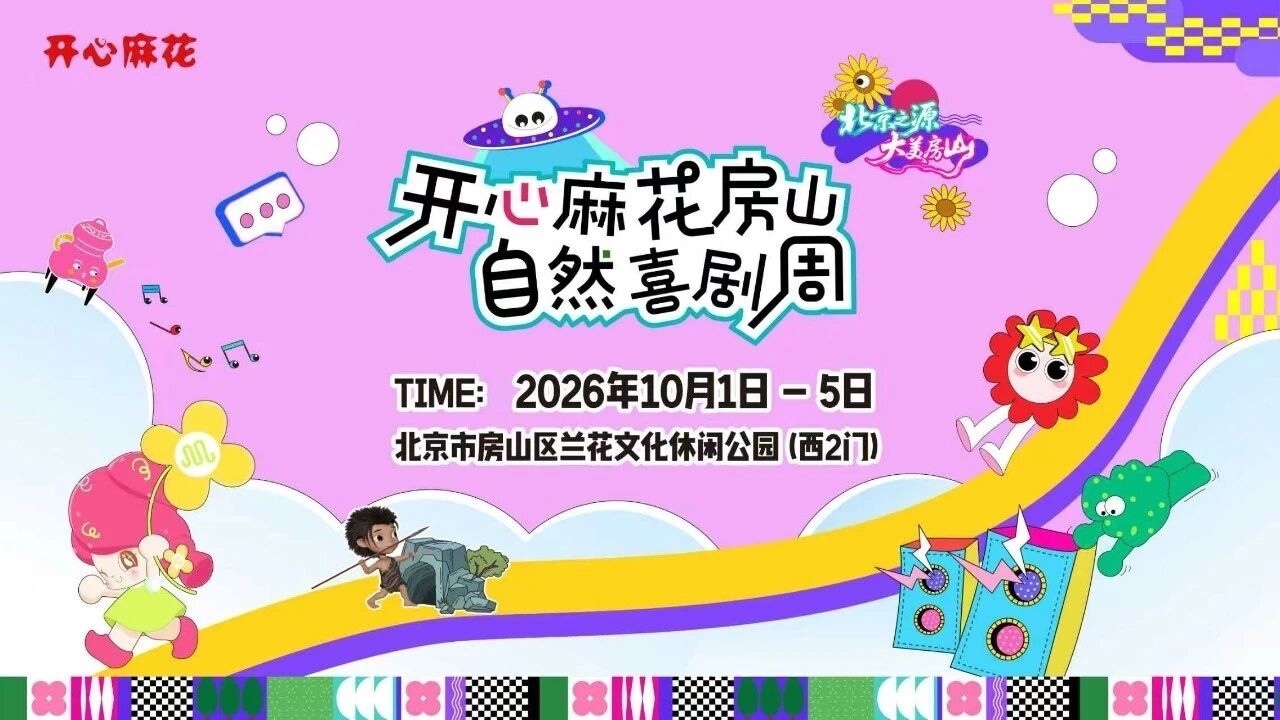 十一来房山看开心麻花！公园躺平+爆笑喜剧，解锁假期松弛感