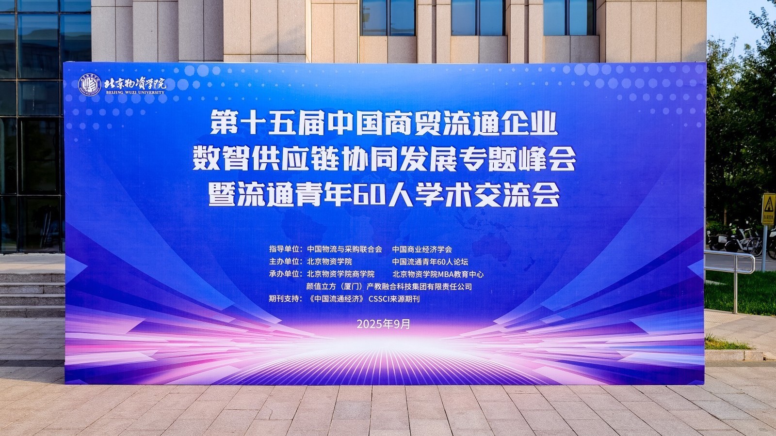 第十五届中国商贸流通企业数智供应链协同发展专题峰会在京成功举办
