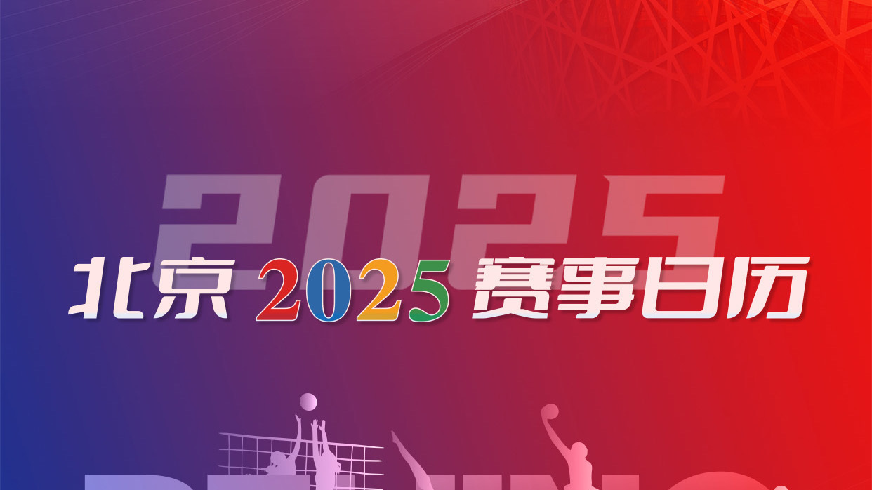 2025北京赛事日历发布!计划举办198项重点体育赛事 2025北京赛事日历发布!计划举办198项重点体育赛事