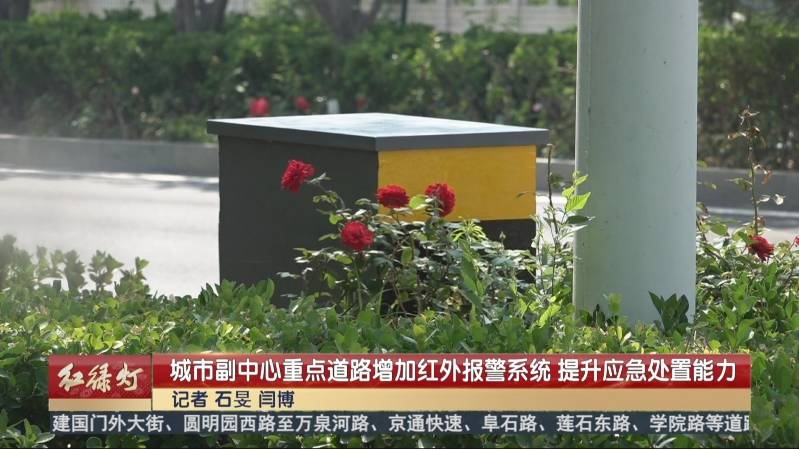 副中心重点道路增加红外报警系统 提升应急处置能力 副中心重点道路增加红外报警系统 提升应急处置能力