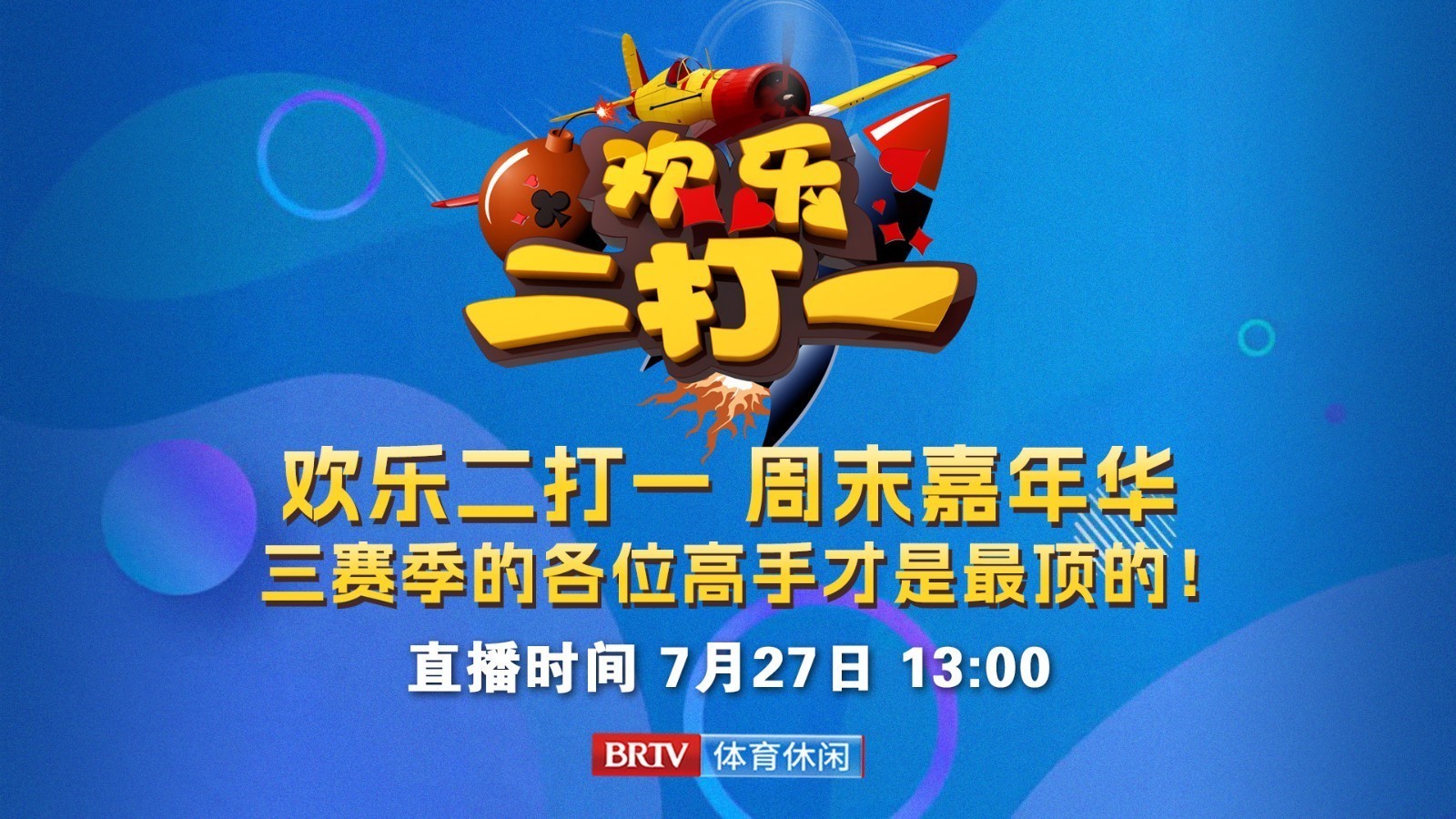 三赛季高手才是最顶的！欢乐二打一 周末嘉年华