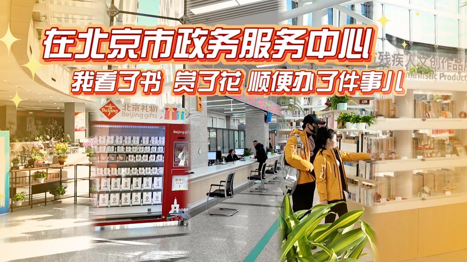 在北京政务服务中心 我看了书  赏了花 顺便办了件事儿