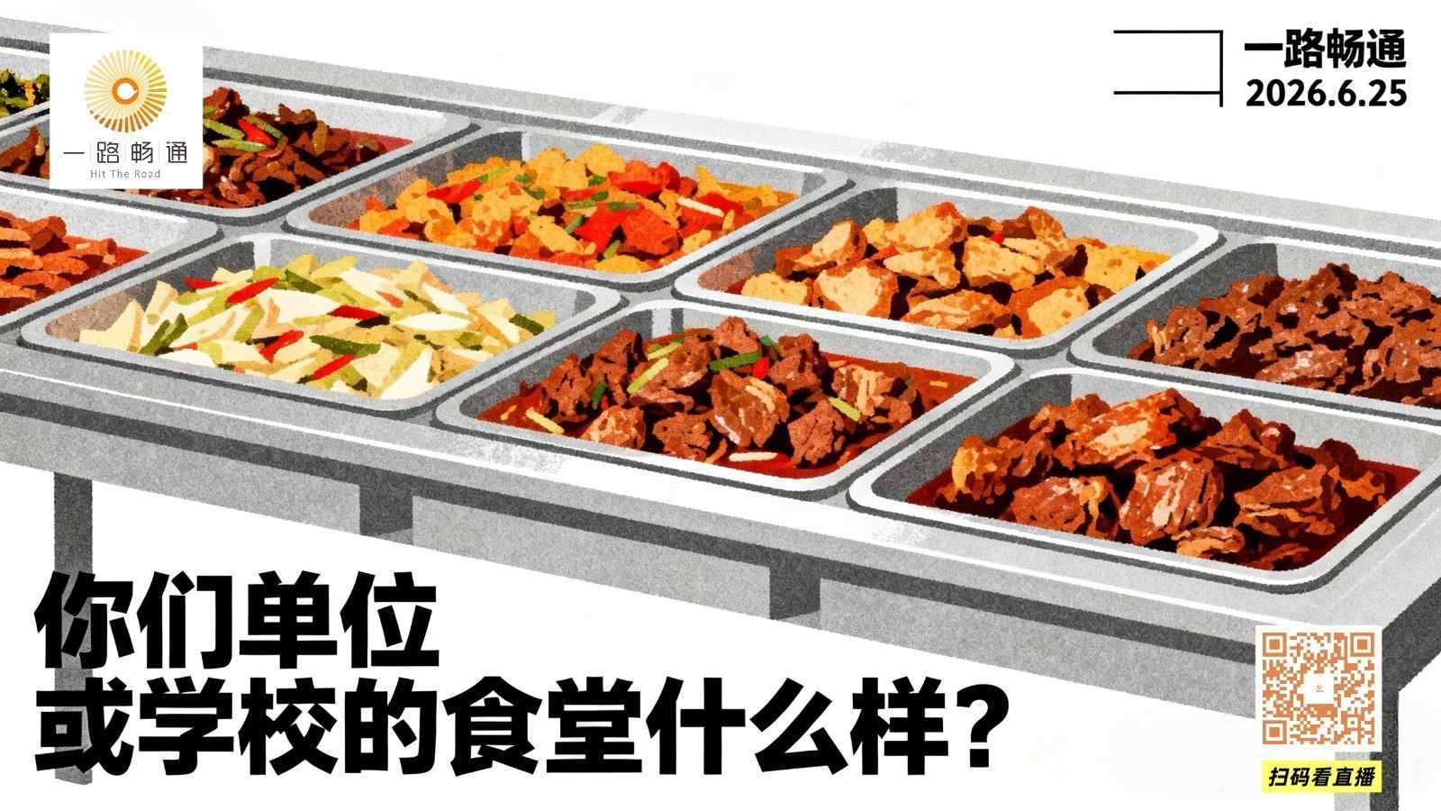 你们单位或学校的食堂…… 你们单位或学校的食堂……