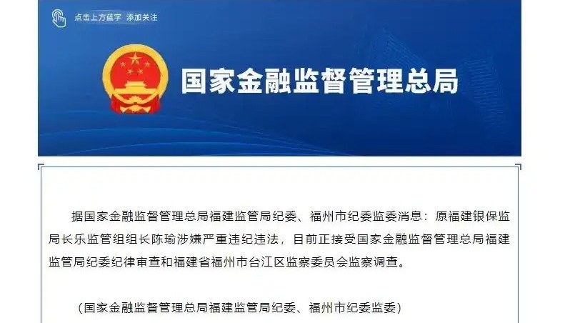 原福建银保监局长乐监管组组长陈瑜被查