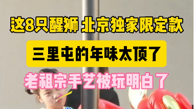 这8只醒狮,北京独家限定款! 这8只醒狮,北京独家限定款!