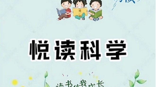 悦读科学——科学家杨嘉墀的故事