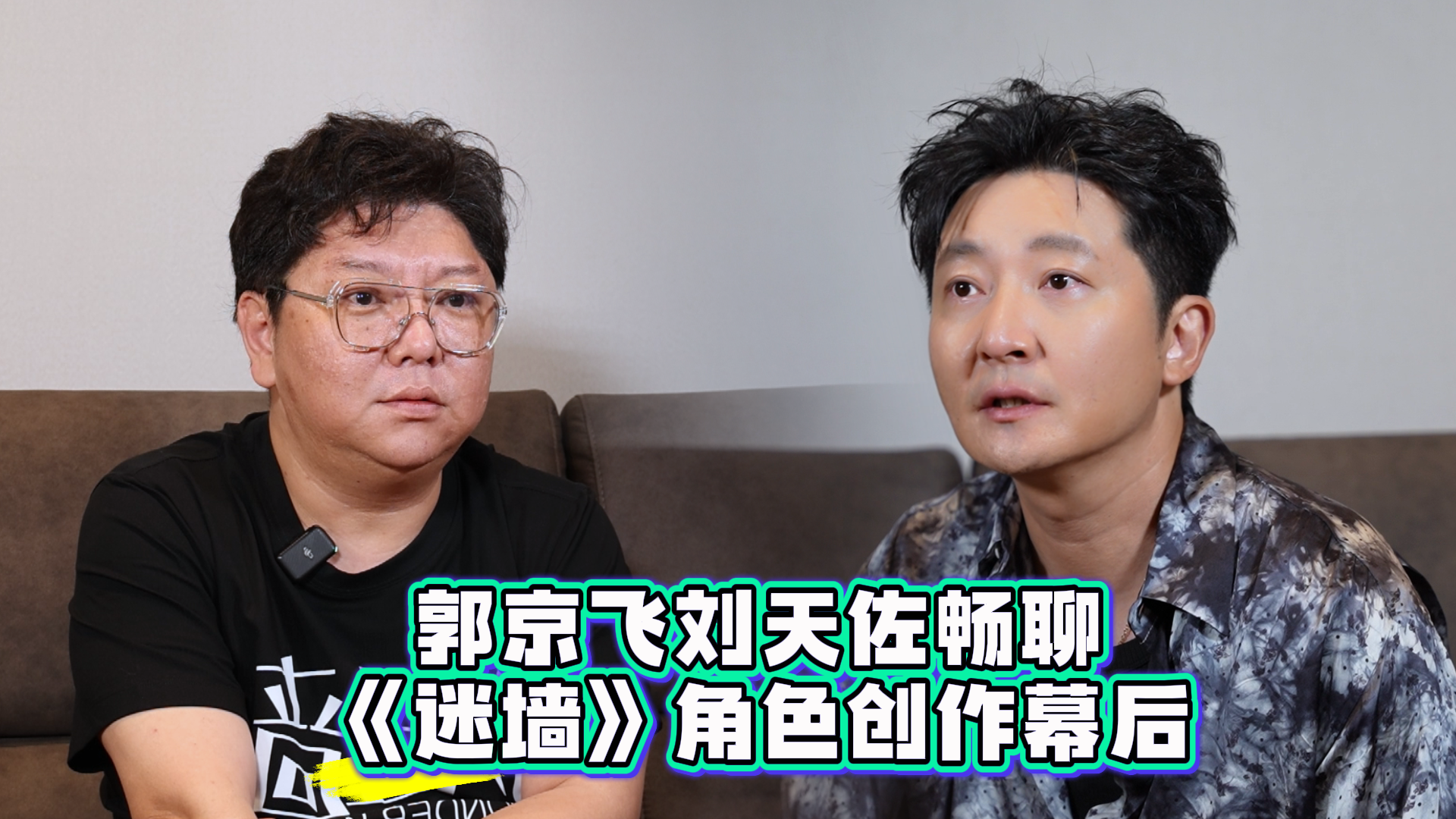 郭京飞刘天佐畅聊《迷墙》角色创作幕后 郭京飞刘天佐畅聊《迷墙》角色创作幕后