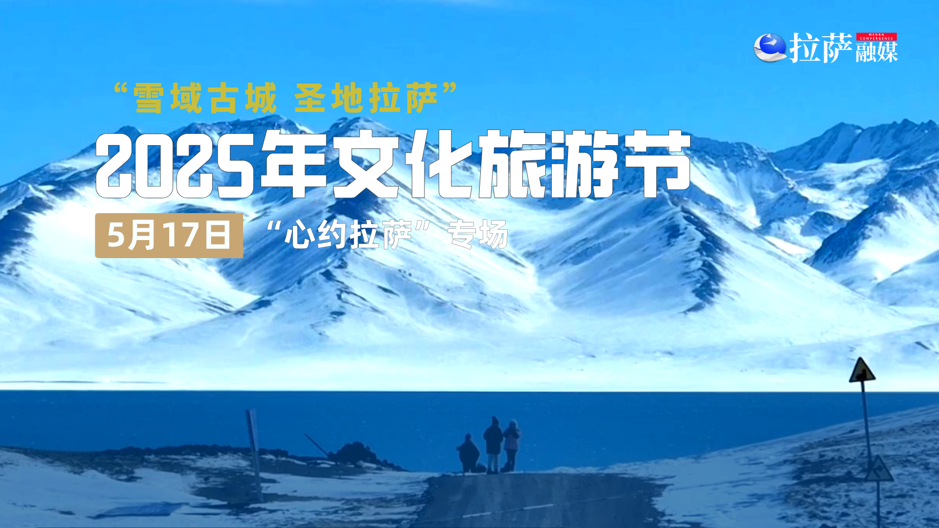 文化旅游节“心约拉萨”专场