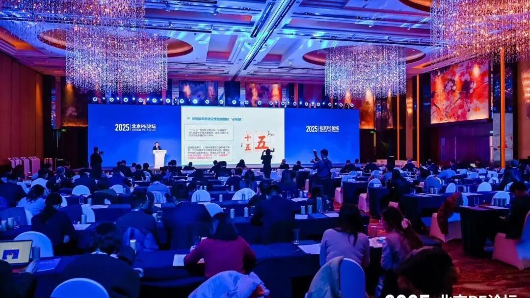 新链接新动能新融合 塑造新质生产力的未来图景！2025北京PE论坛举办
