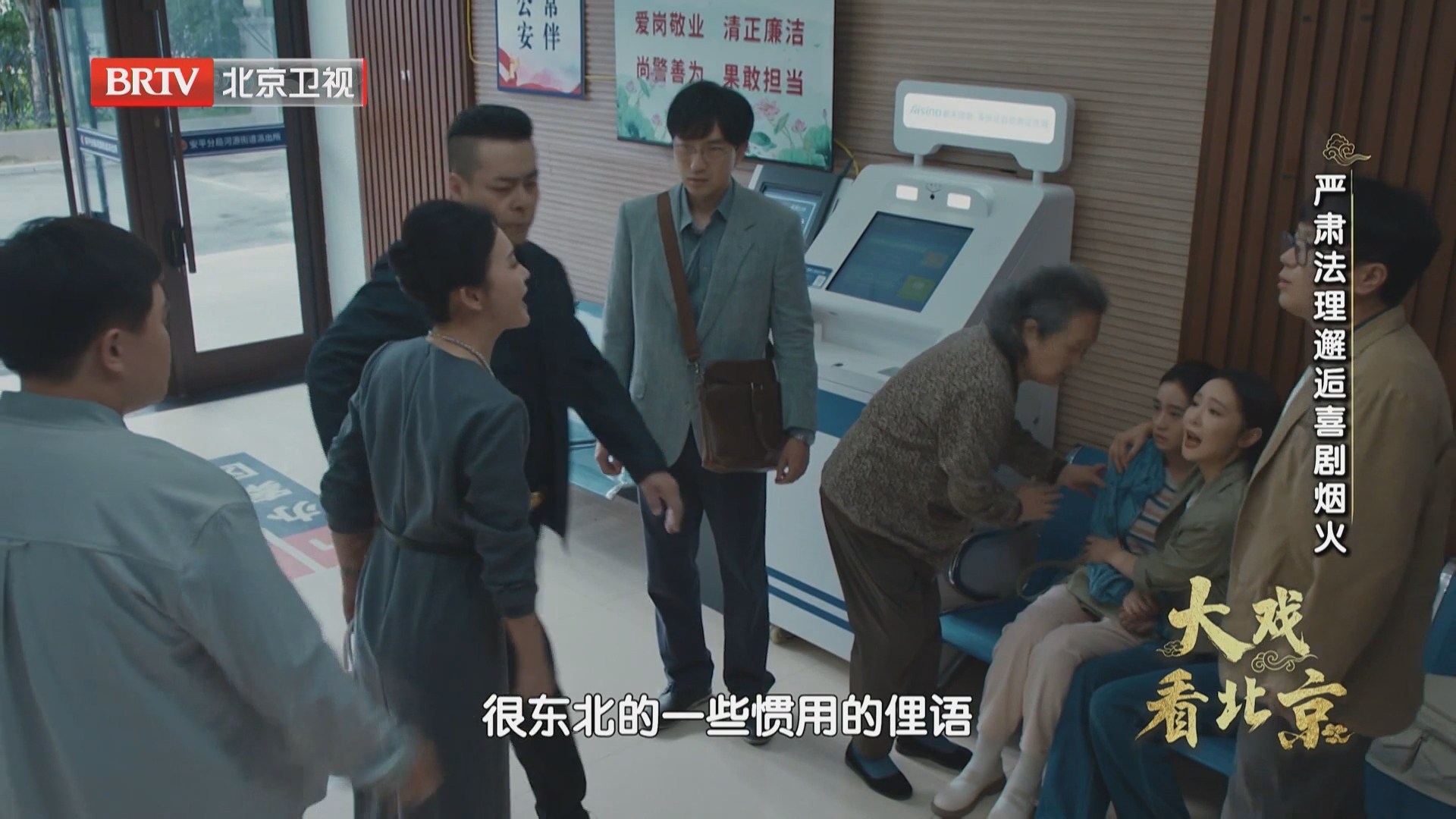 《大戏看北京》20261027严肃法理邂逅喜剧烟火