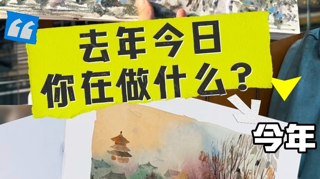 北京市民两年同日画天坛