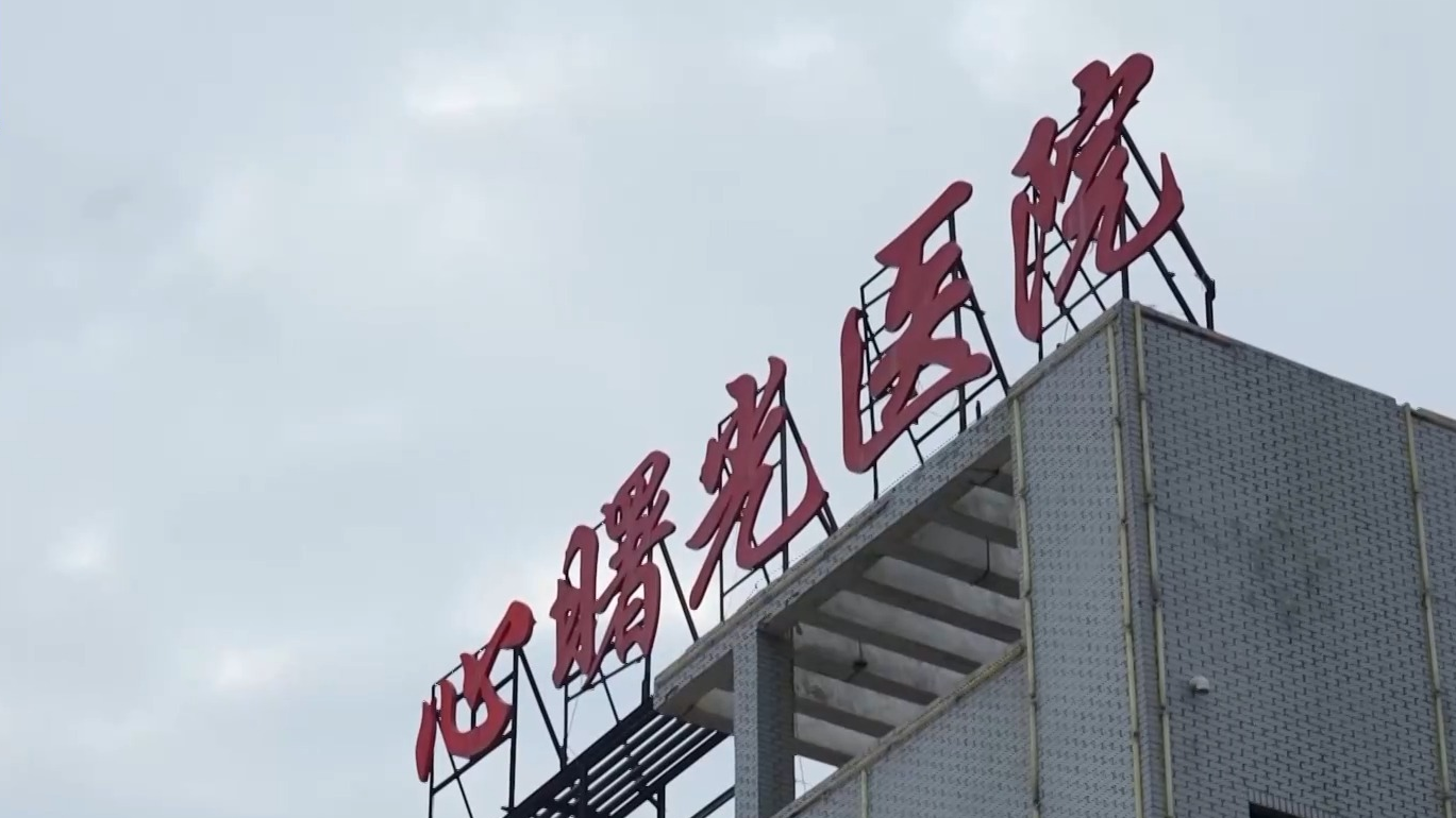 医保监管人员被金钱“拿下” 骗保竟成某民营医院主业