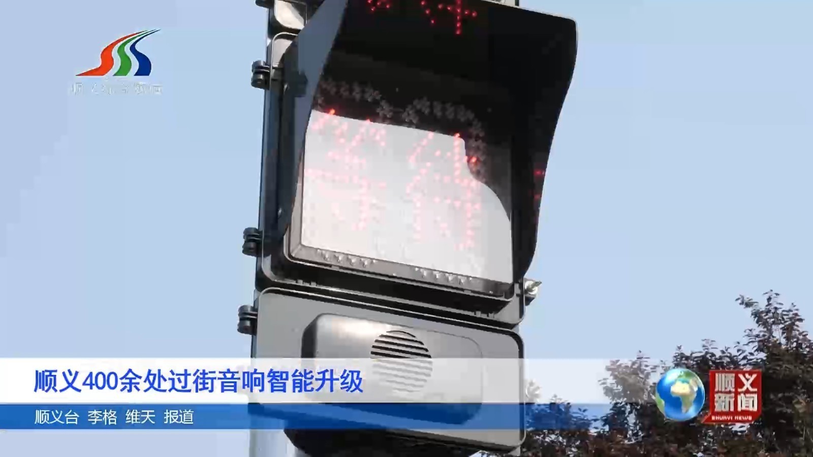 顺义400余处过街音响智能升级