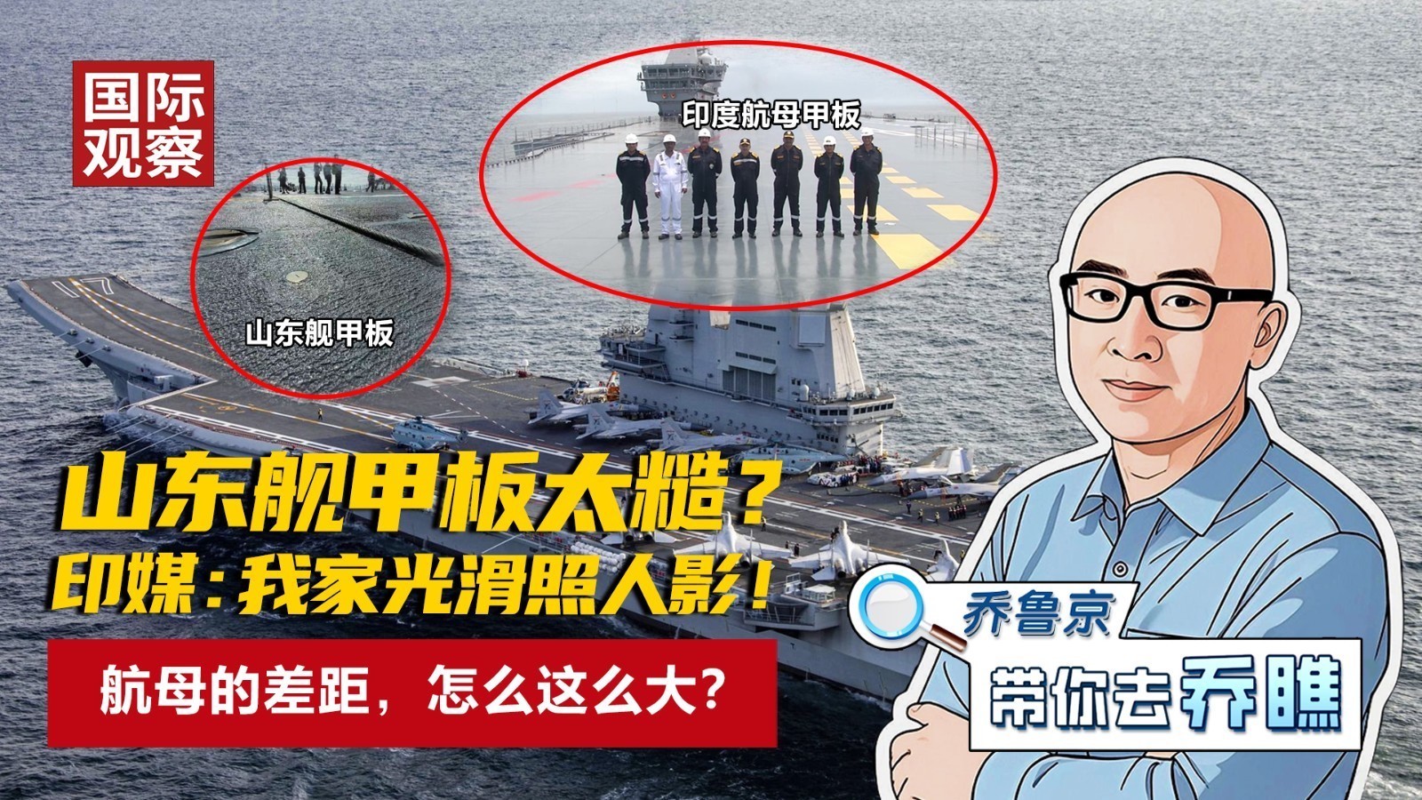 山东舰甲板太糙？印媒：我家光滑照人影！航母的差距，怎么这么大？