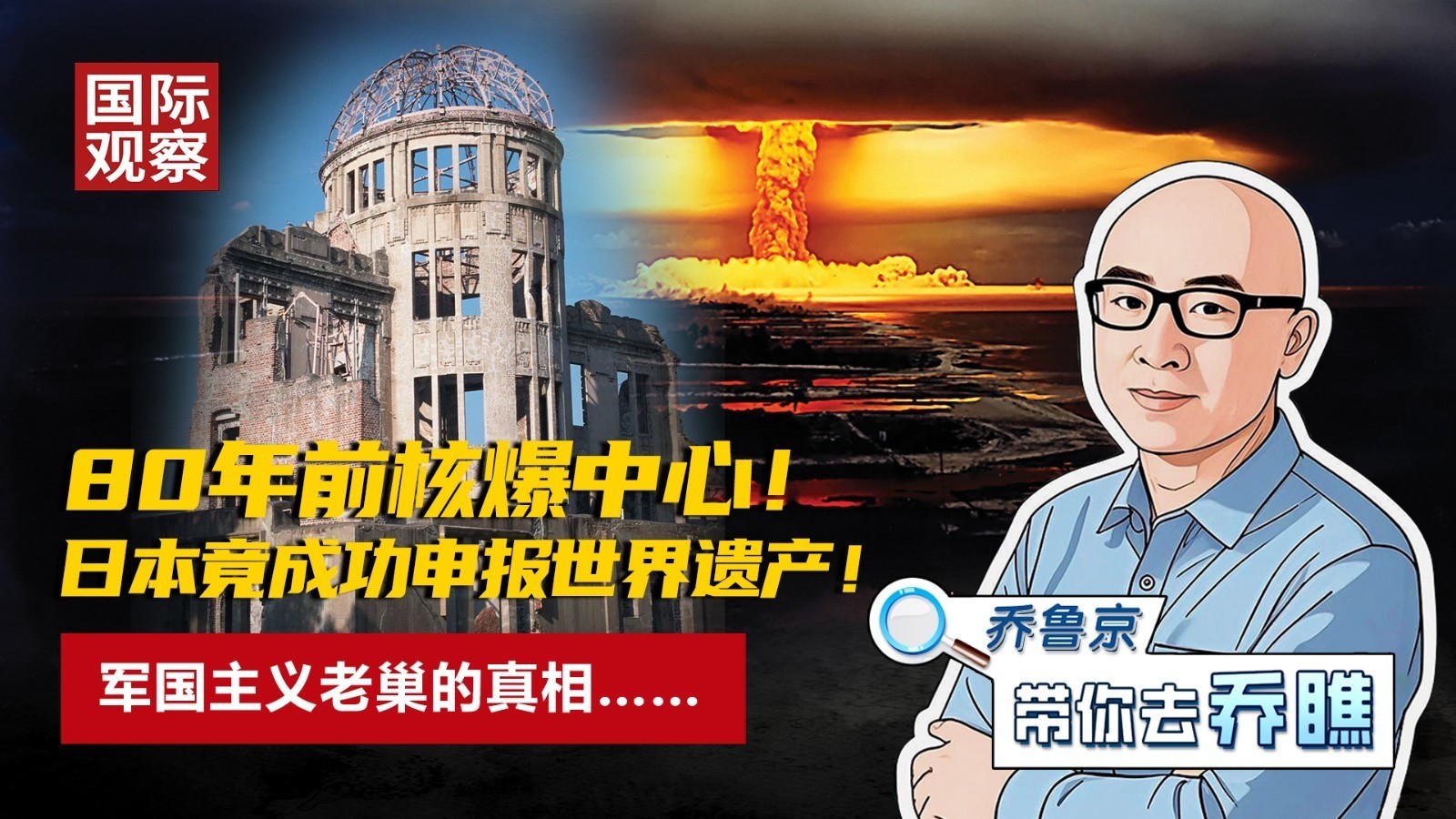 80年前核爆中心！ 日本竟成功申报世界遗产！ 军国主义老巢的真相……