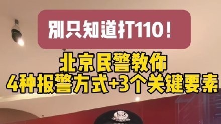 果断收藏!北京民警手把手教你怎么报警 果断收藏!北京民警手把手教你怎么报警