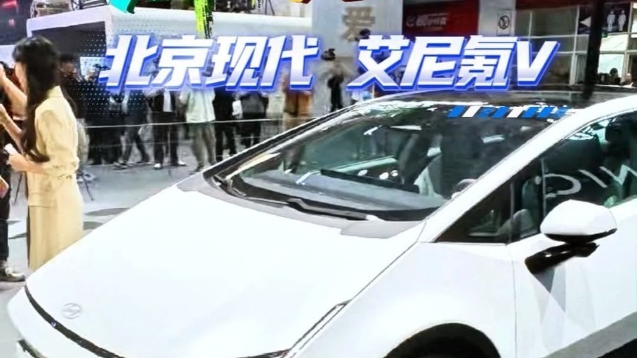 车展现场直击！北京现代艾尼氪V全球首秀！