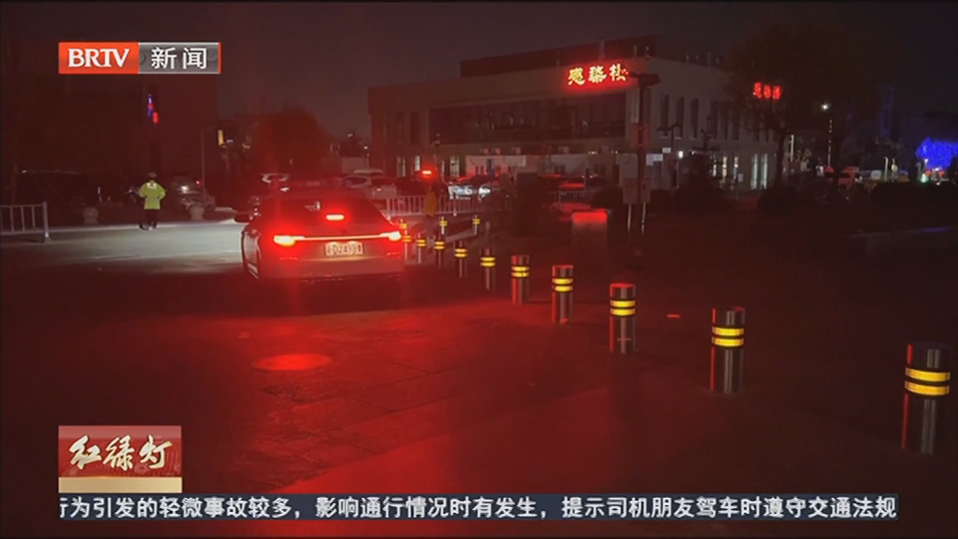 《红绿灯》20260418