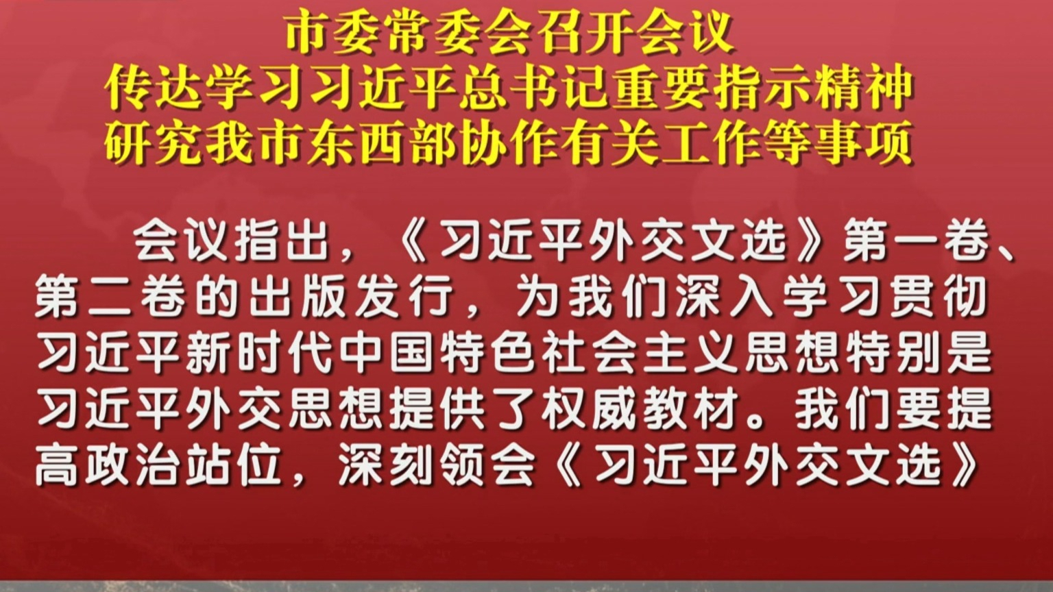 市委常委会召开会议 传达学习习近平总书记重要指示精神