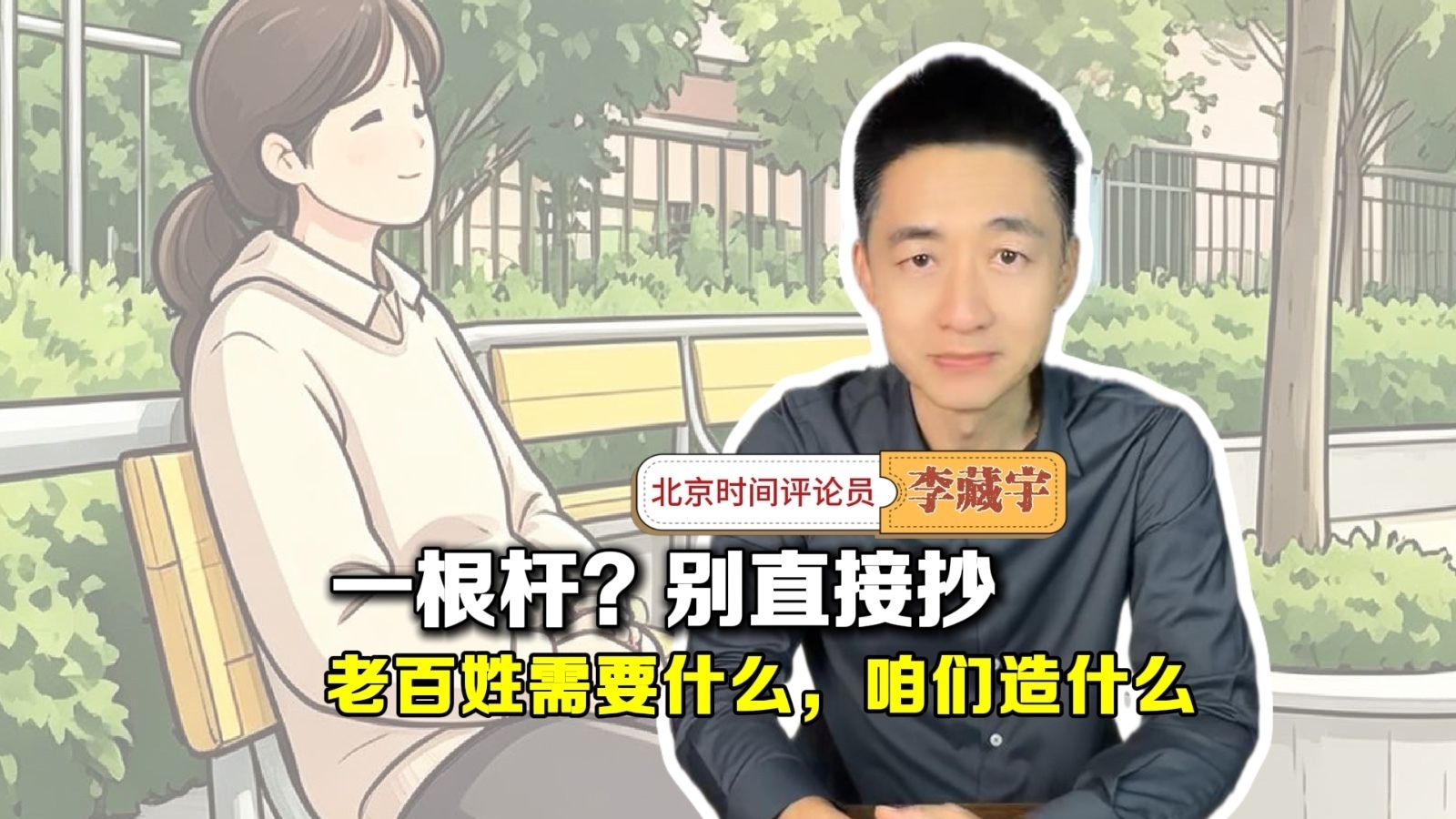 京锐评｜ 一根杆？别直接抄 老百姓需要什么，咱们造什么