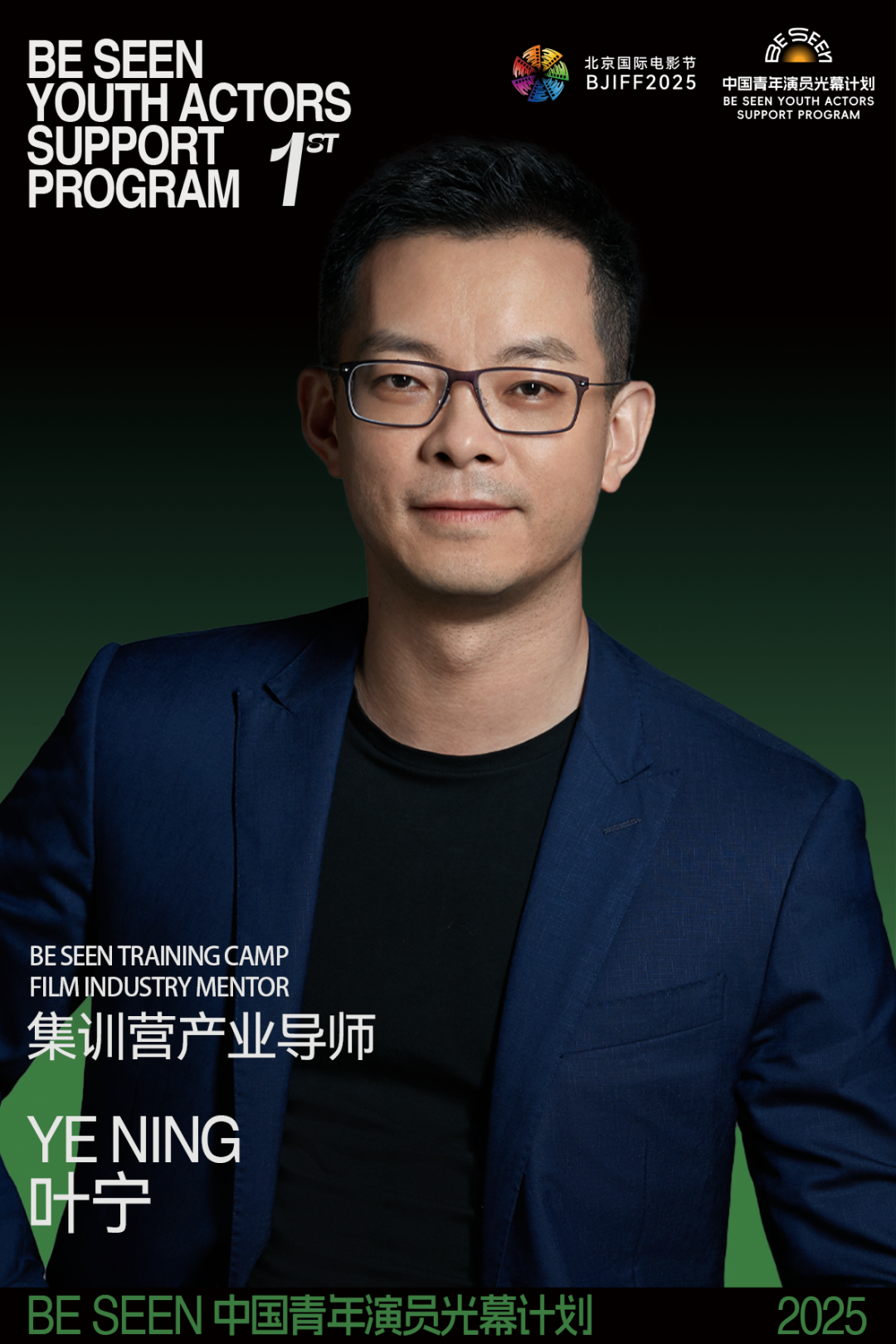 今日消息|“BE SEEN光幕计划”产业导师叶宁的“产业第一课”_北京时间