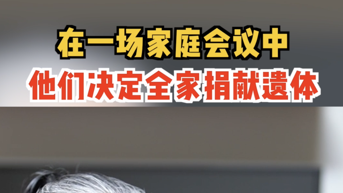 在一场家庭会议中,他们决定全家捐献遗体 在一场家庭会议中,他们决定全家捐献遗体