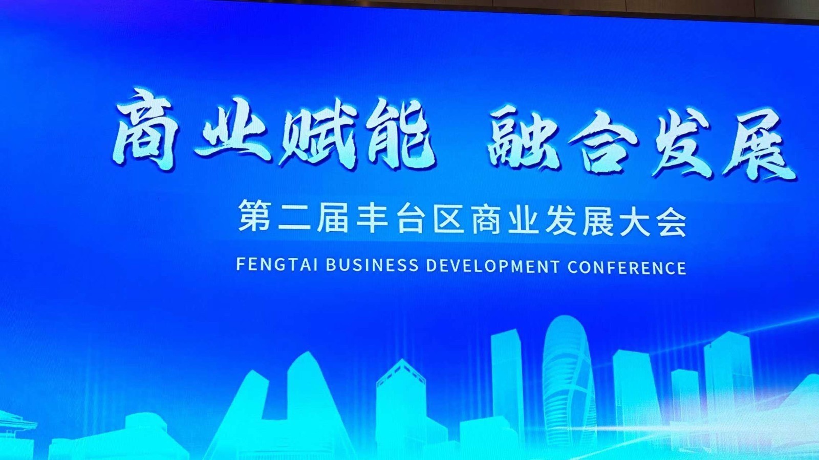 强强联合!丰台区商业战略合作品牌库发布 强强联合!丰台区商业战略合作品牌库发布