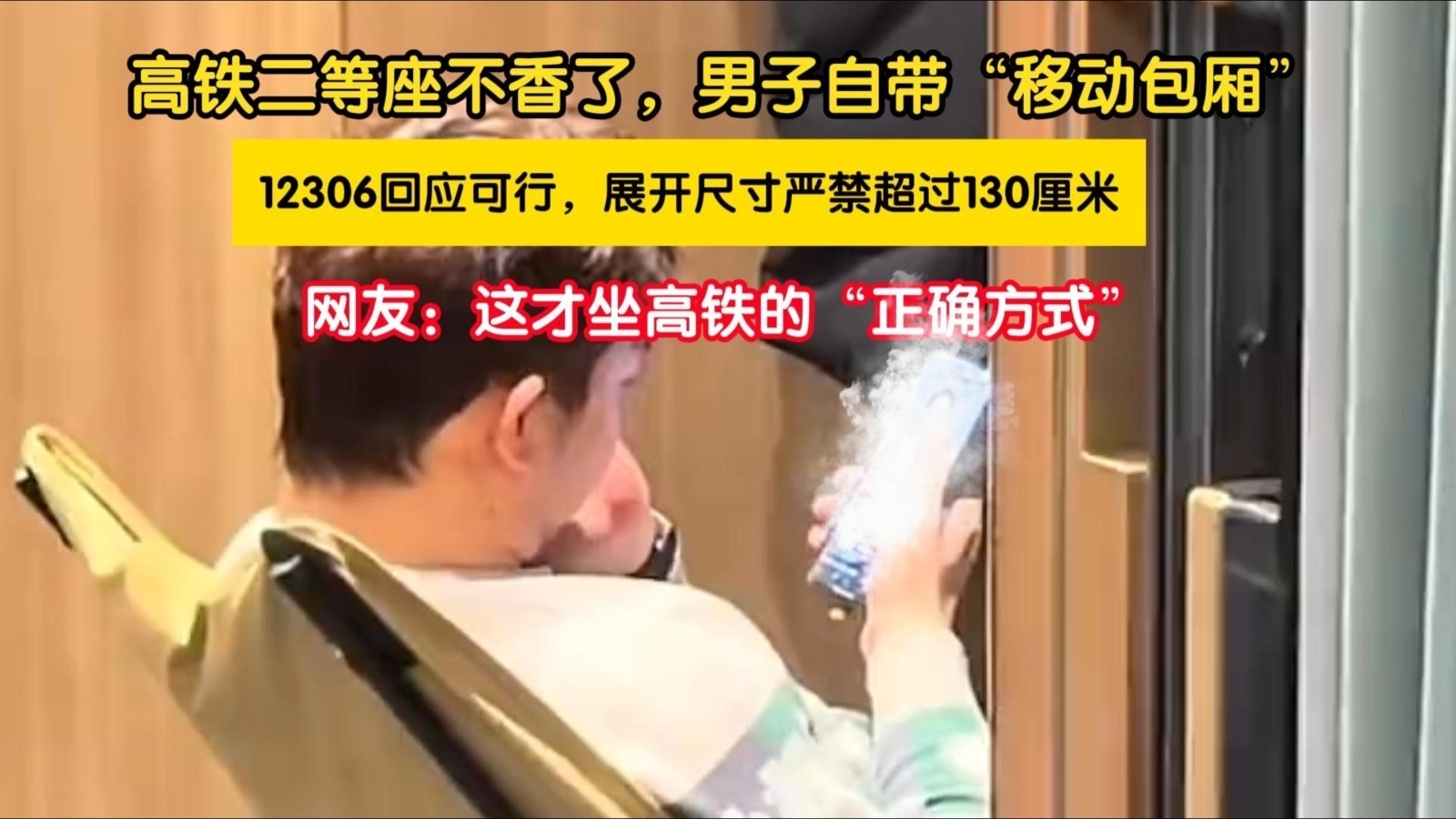 高铁二等座不香了，男子自带“移动包厢”