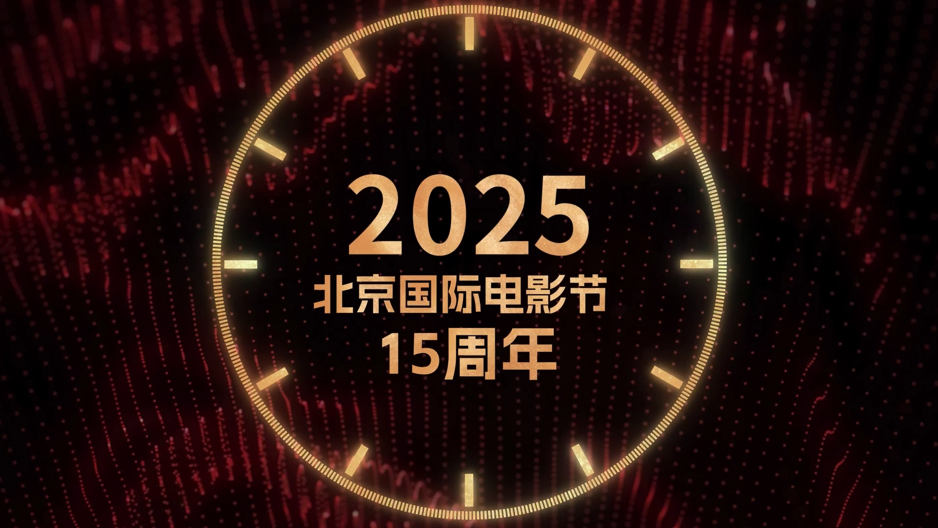 15载光影流转，2025北京国际电影节圆满收官！