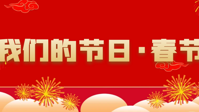 年俗里品年味|正月初一拜大年 年俗里品年味|正月初一拜大年