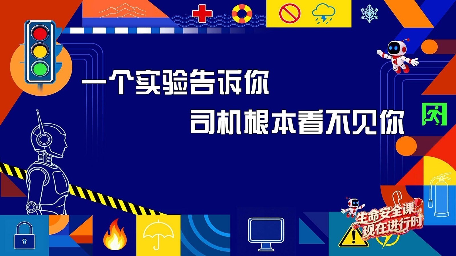 一个实验告诉你：司机根本看不见你
