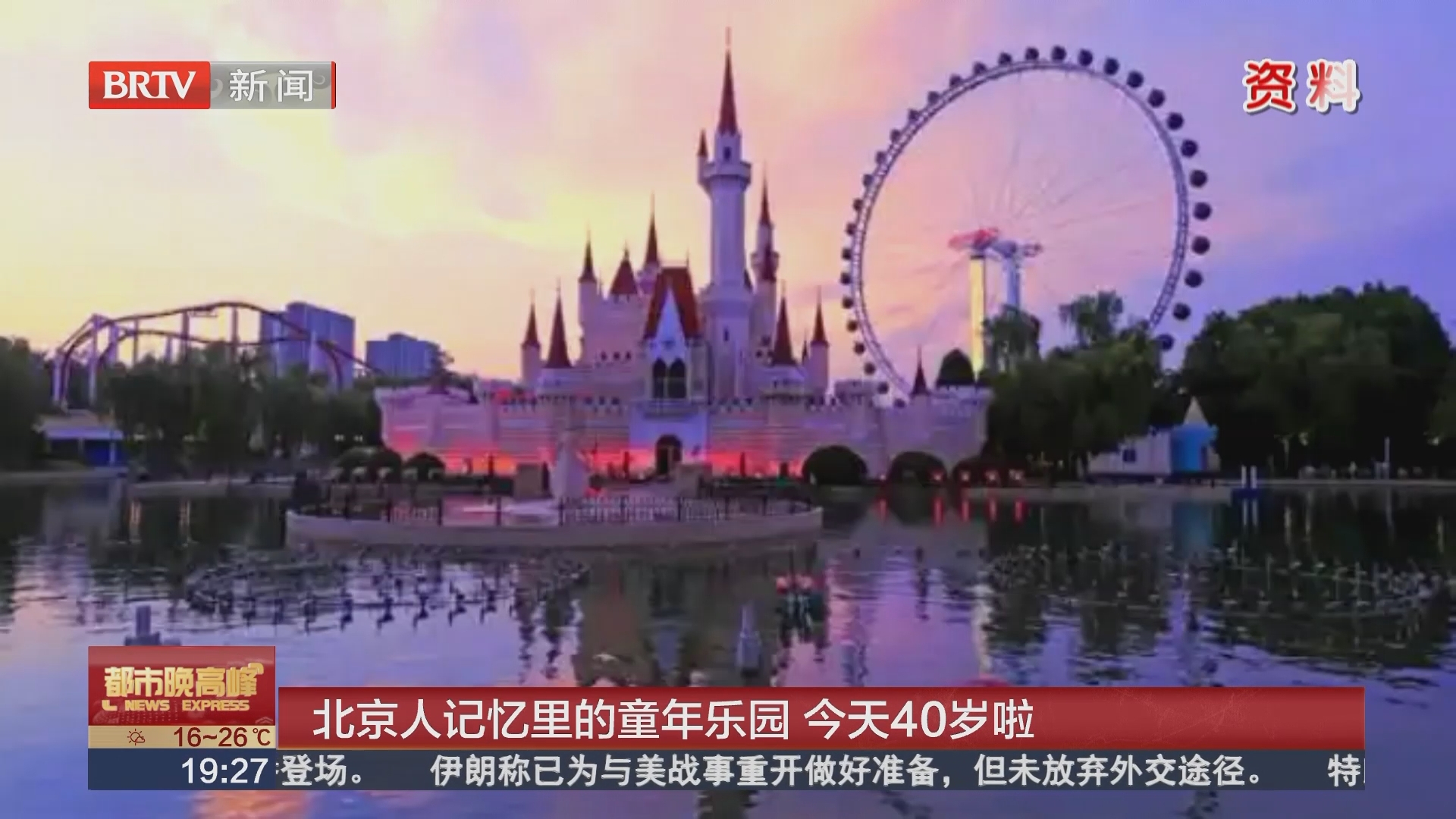 北京人记忆里的童年乐园 今天40岁啦