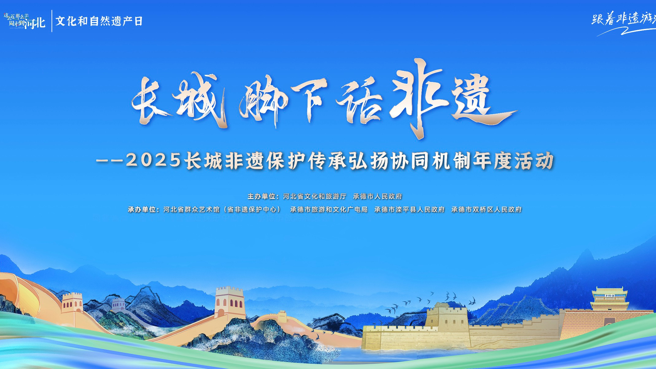 长城脚下话非遗—2025长城非遗保护传承弘扬协同机制年度活动正式启动 长城脚下话非遗—2025长城非遗保护传承弘扬协同机制年度活动正式启动