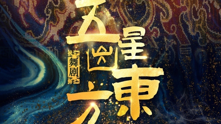 大戏看北京｜北京演艺集团2025“五月演出季”重磅官宣