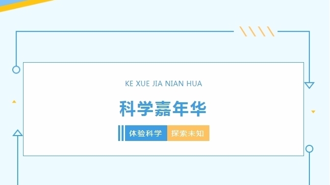 嗨起来！共赴这场大中小一体化的科学盛宴