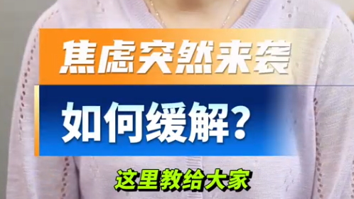 焦虑突然来袭,如何缓解? 焦虑突然来袭,如何缓解?